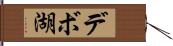 デボ湖 Hand Scroll