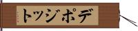 デポジット Hand Scroll