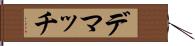 デマッチ Hand Scroll