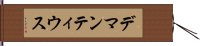 デマンティウス Hand Scroll