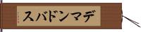 デマンドバス Hand Scroll
