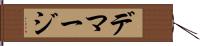 デマージ Hand Scroll