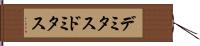 デミタス Hand Scroll