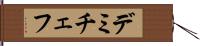 デミチェフ Hand Scroll
