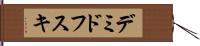 デミドフスキ Hand Scroll