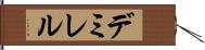 デミレル Hand Scroll
