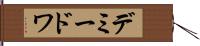 デミードワ Hand Scroll