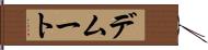 デムート Hand Scroll