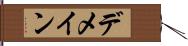 デメイン Hand Scroll