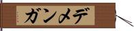 デメンガ Hand Scroll