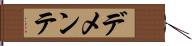 デメンテ Hand Scroll