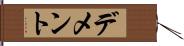 デメント Hand Scroll