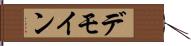 デモイン Hand Scroll