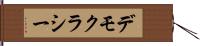 デモクラシー Hand Scroll