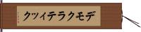 デモクラティック Hand Scroll