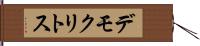 デモクリトス Hand Scroll