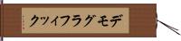 デモグラフィック Hand Scroll