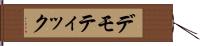 デモティック Hand Scroll