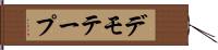 デモ・テープ Hand Scroll
