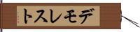 デモレスト Hand Scroll