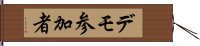 デモ参加者 Hand Scroll