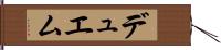 デュエム Hand Scroll
