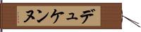 デュケンヌ Hand Scroll