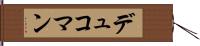 デュコマン Hand Scroll