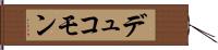 デュコモン Hand Scroll