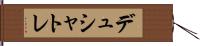 デュシャトレ Hand Scroll