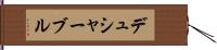 デュシャーブル Hand Scroll
