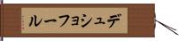 デュショフール Hand Scroll