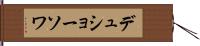 デュショーソワ Hand Scroll