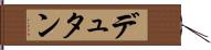 デュタン Hand Scroll