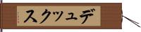 デュックス Hand Scroll