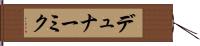 デュナーミク Hand Scroll