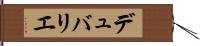 デュバリエ Hand Scroll