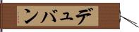 デュバン Hand Scroll