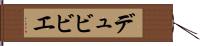 デュビビエ Hand Scroll