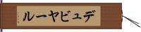 デュビヤール Hand Scroll