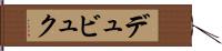 デュビュク Hand Scroll