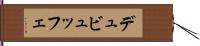 デュビュッフェ Hand Scroll