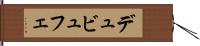 デュビュフェ Hand Scroll