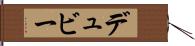 デュビー Hand Scroll
