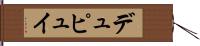 デュピュイ Hand Scroll