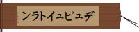 デュピュイトラン Hand Scroll