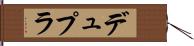 デュプラ Hand Scroll
