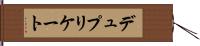 デュプリケート Hand Scroll