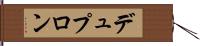 デュプロン Hand Scroll