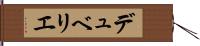 デュベリエ Hand Scroll